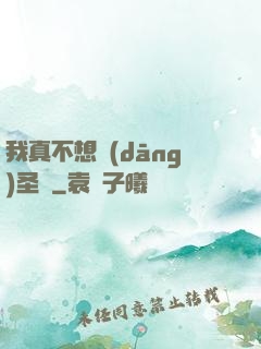 我真不想當(dāng)圣師