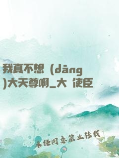 我真不想當(dāng)大天尊啊