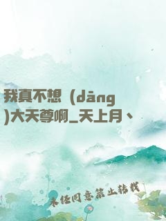 我真不想當(dāng)大天尊啊