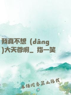 我真不想當(dāng)大天尊啊