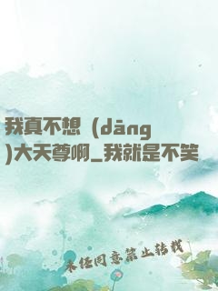 我真不想當(dāng)大天尊啊