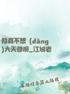 我真不想當(dāng)大天尊啊