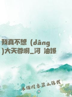 我真不想當(dāng)大天尊啊