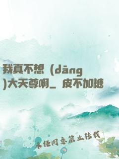 我真不想當(dāng)大天尊啊