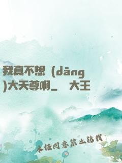 我真不想當(dāng)大天尊啊