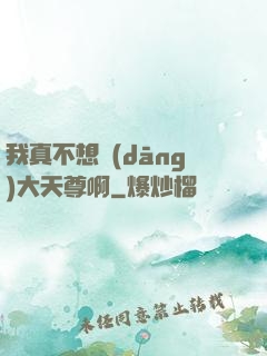 我真不想當(dāng)大天尊啊