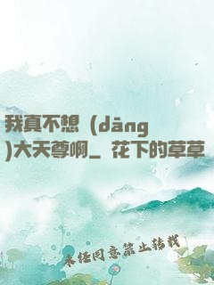 我真不想當(dāng)大天尊啊