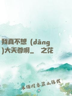我真不想當(dāng)大天尊啊
