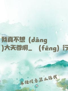 我真不想當(dāng)大天尊啊