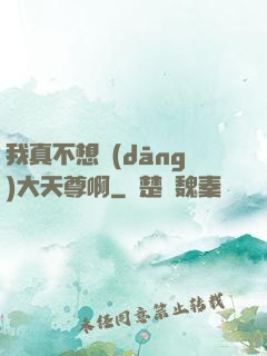 我真不想當(dāng)大天尊啊