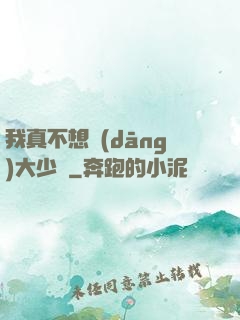 我真不想當(dāng)大少爺