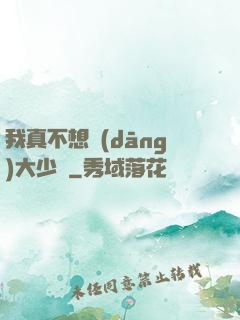 我真不想當(dāng)大少爺