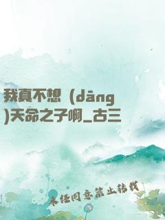 我真不想當(dāng)天命之子啊
