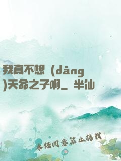 我真不想當(dāng)天命之子啊
