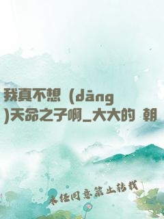 我真不想當(dāng)天命之子啊