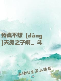 我真不想當(dāng)天命之子啊