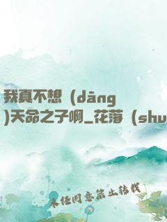 我真不想當(dāng)天命之子啊