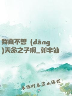 我真不想當(dāng)天命之子啊
