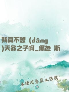 我真不想當(dāng)天命之子啊