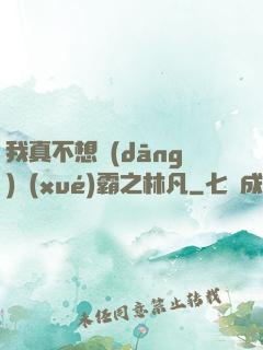 我真不想當(dāng)學(xué)霸之林凡