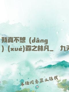 我真不想當(dāng)學(xué)霸之林凡