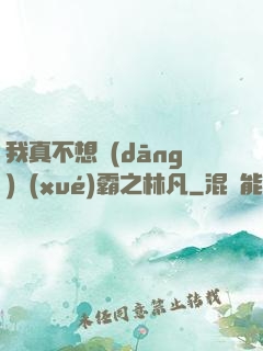 我真不想當(dāng)學(xué)霸之林凡