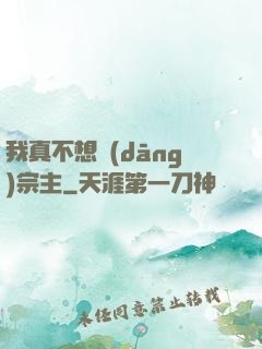 我真不想當(dāng)宗主