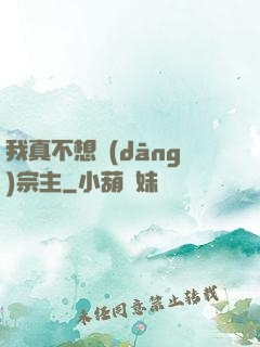 我真不想當(dāng)宗主
