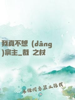 我真不想當(dāng)宗主