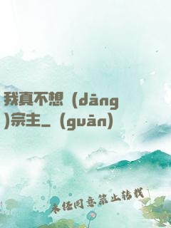 我真不想當(dāng)宗主