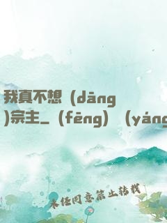 我真不想當(dāng)宗主