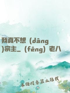 我真不想當(dāng)宗主