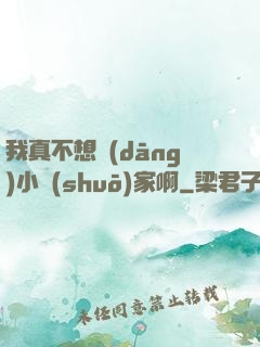 我真不想當(dāng)小說(shuō)家啊