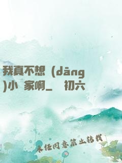 我真不想當(dāng)小說家啊