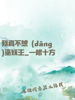 我真不想當(dāng)巫妖王