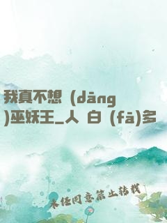 我真不想當(dāng)巫妖王