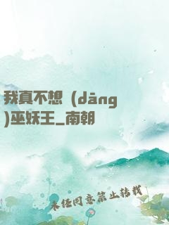 我真不想當(dāng)巫妖王