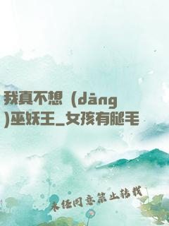 我真不想當(dāng)巫妖王