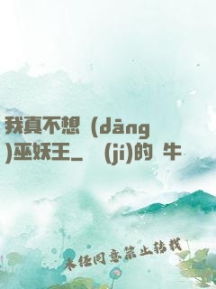 我真不想當(dāng)巫妖王