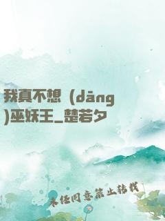 我真不想當(dāng)巫妖王