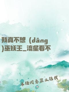 我真不想當(dāng)巫妖王