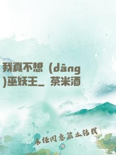 我真不想當(dāng)巫妖王