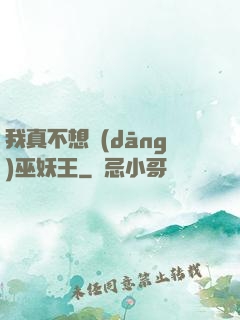 我真不想當(dāng)巫妖王