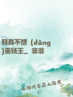 我真不想當(dāng)巫妖王