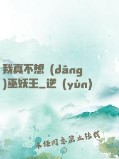 我真不想當(dāng)巫妖王