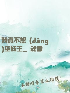 我真不想當(dāng)巫妖王