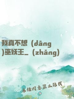 我真不想當(dāng)巫妖王