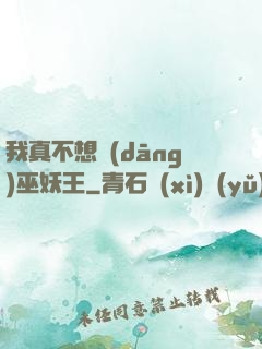 我真不想當(dāng)巫妖王