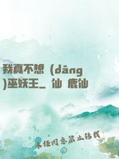 我真不想當(dāng)巫妖王