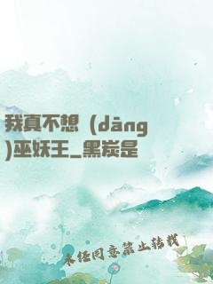 我真不想當(dāng)巫妖王